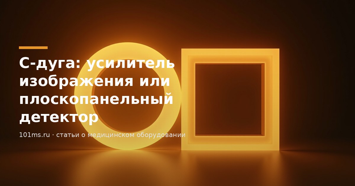 С-дуга: усилитель изображения или плоскопанельный детектор
