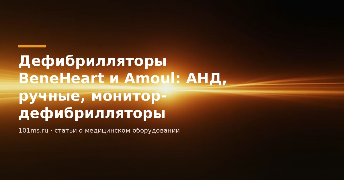 Дефибрилляторы Mindray BeneHeart и Amoul: АНД, ручные и монитор-дефибрилляторы