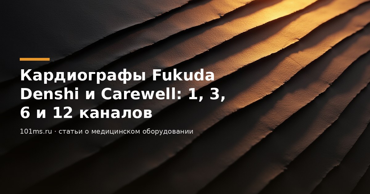 Кардиографы Fukuda Denshi и Carewell: 1, 3, 6 и 12 каналов