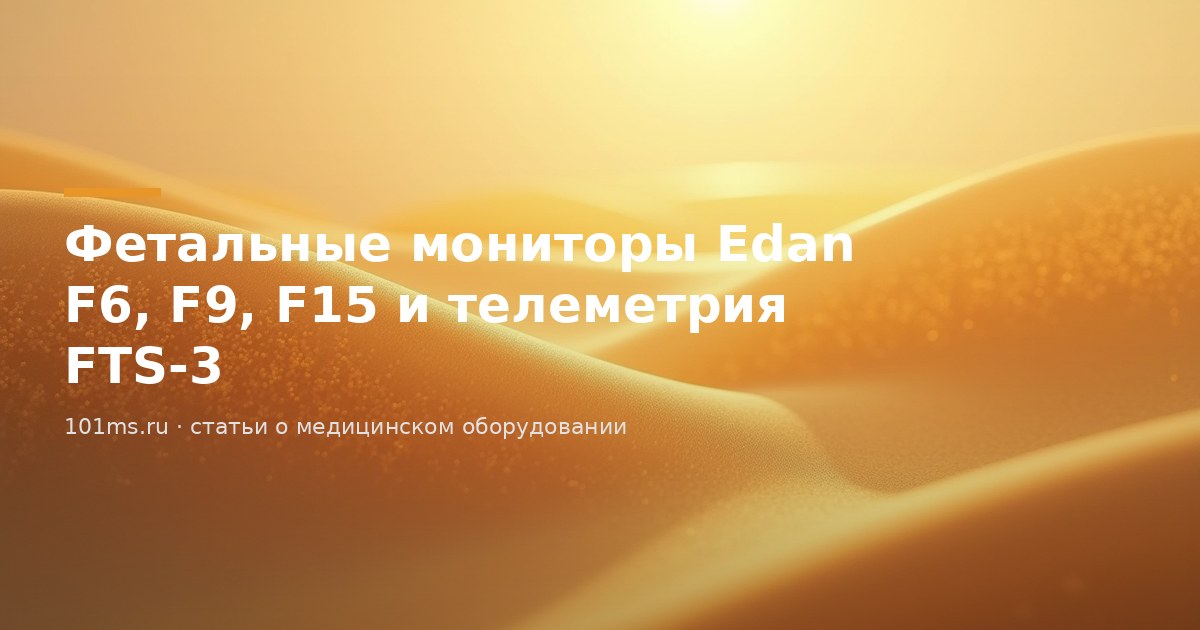 Фетальные мониторы Edan F6, F9, F15 и телеметрия FTS-3