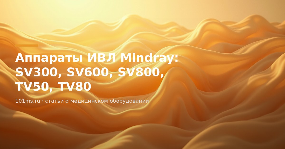 Аппараты ИВЛ Mindray: SV300, SV600, SV800, SynoVent и транспортные TV50, TV80