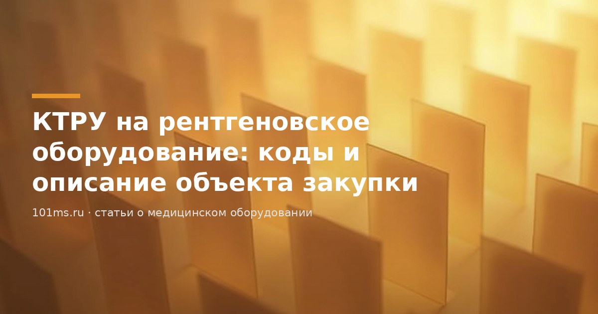 КТРУ на рентгеновское оборудование: коды и как описать объект закупки