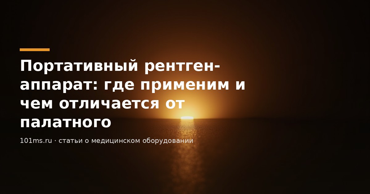 Портативный рентген-аппарат: где применим и чем отличается от палатного