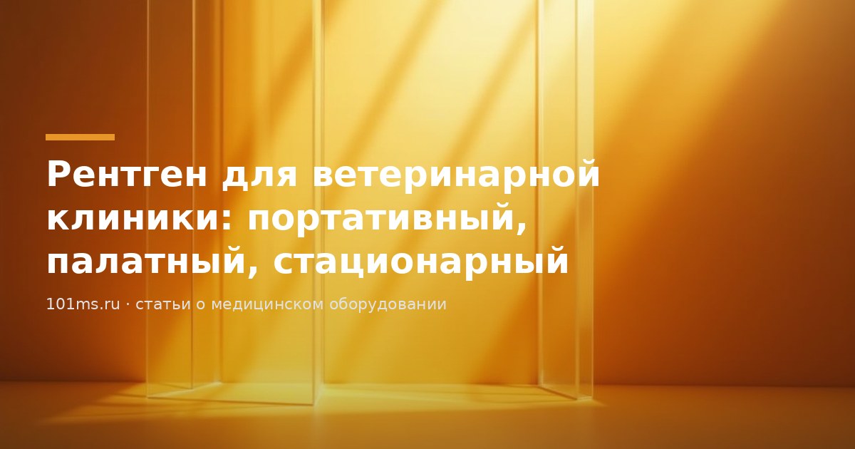 Рентген для ветеринарной клиники: портативный, палатный или стационарный