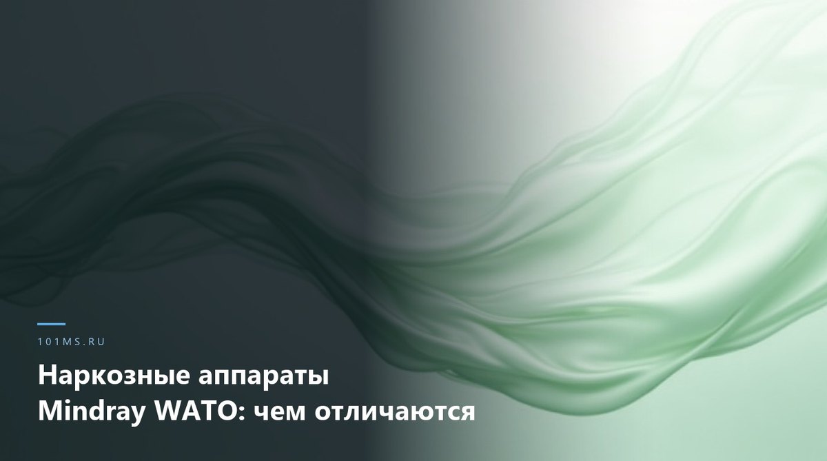 Наркозные аппараты Mindray WATO: чем отличаются