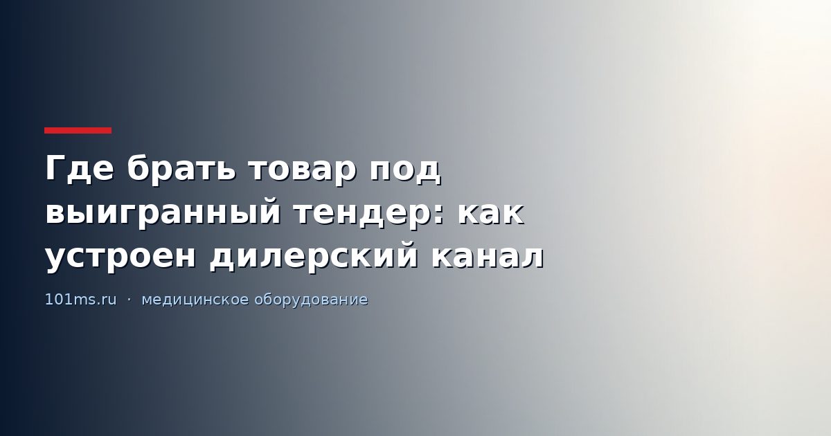 Где брать товар под выигранный тендер: как устроен дилерский канал