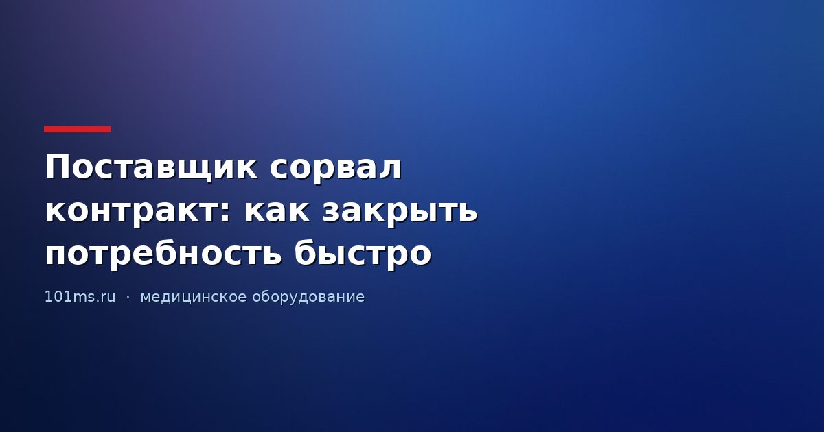 Поставщик сорвал контракт: как закрыть потребность быстро