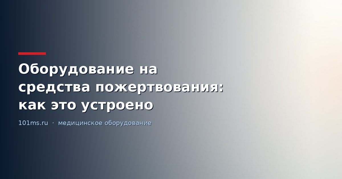 Оборудование на средства пожертвования: как это устроено