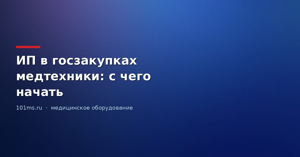 ИП в госзакупках медтехники: с чего начать