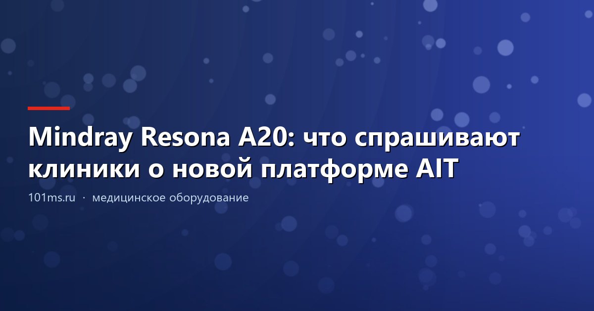 Mindray Resona A20: что спрашивают клиники о новой платформе AIT