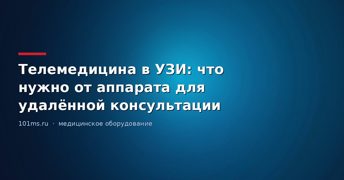Телемедицина в УЗИ: что нужно от аппарата для удалённой консультации