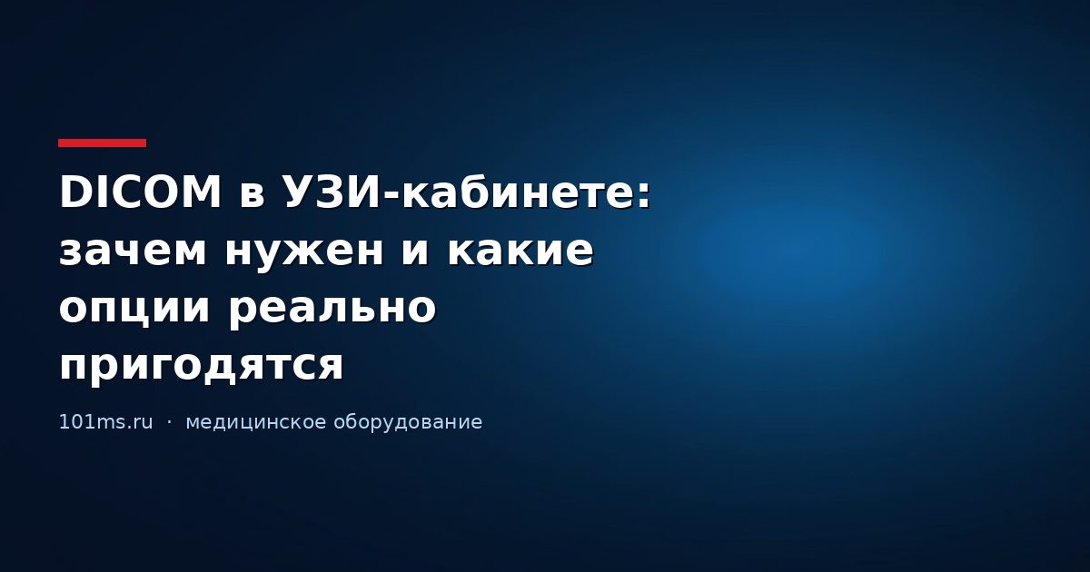 DICOM в УЗИ-кабинете: зачем нужен и какие опции реально пригодятся