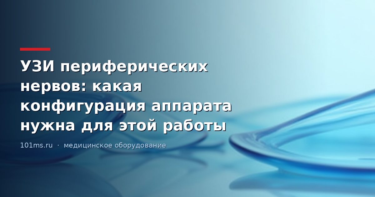 УЗИ периферических нервов: какая конфигурация аппарата нужна для этой работы