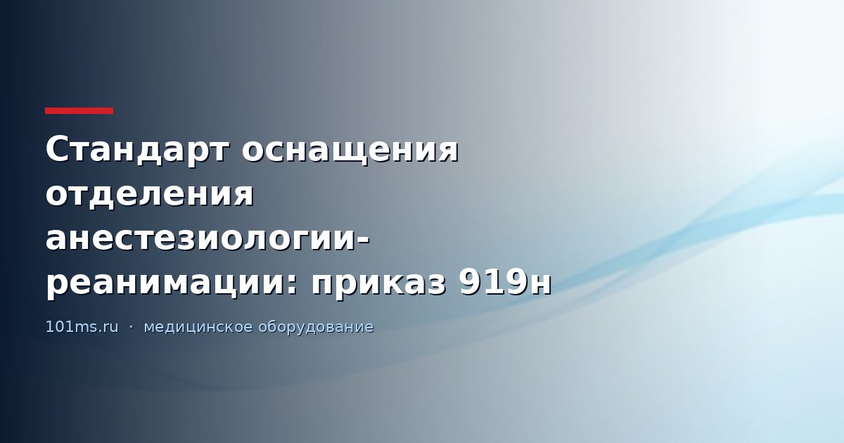 Стандарт оснащения отделения анестезиологии-реанимации: приказ 919н