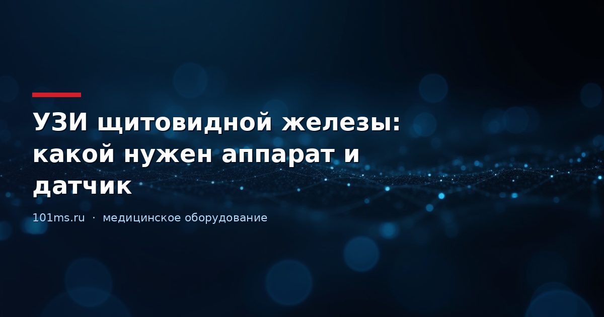 УЗИ щитовидной железы: какой нужен аппарат и датчик
