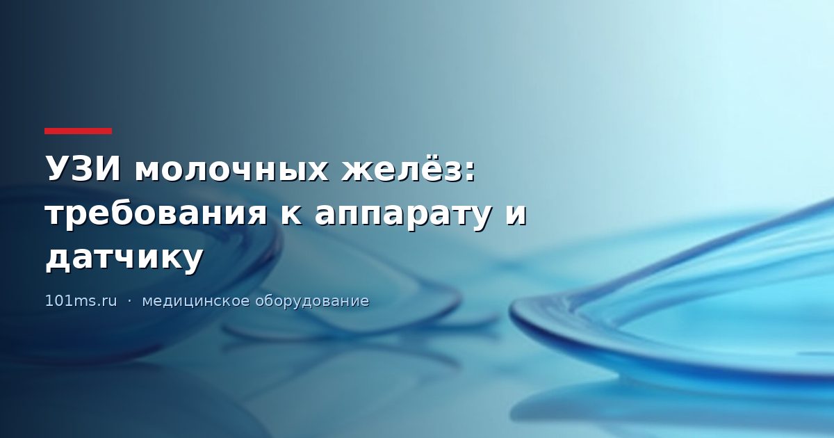 УЗИ молочных желёз: требования к аппарату и датчику