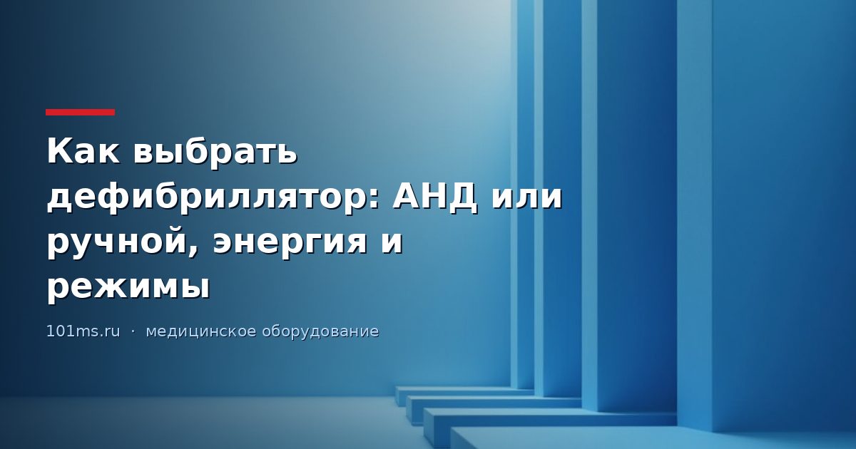 Как выбрать дефибриллятор: АНД или ручной, энергия и режимы