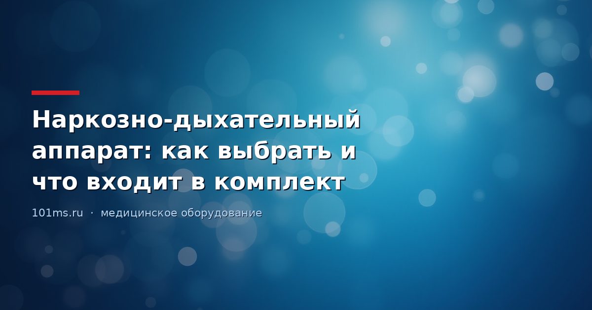Наркозно-дыхательный аппарат: как выбрать и что входит в комплект