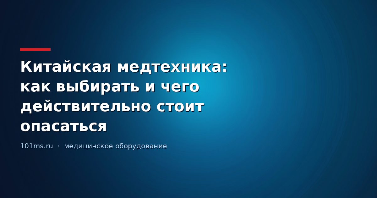 Китайская медтехника: как выбирать и чего действительно стоит опасаться