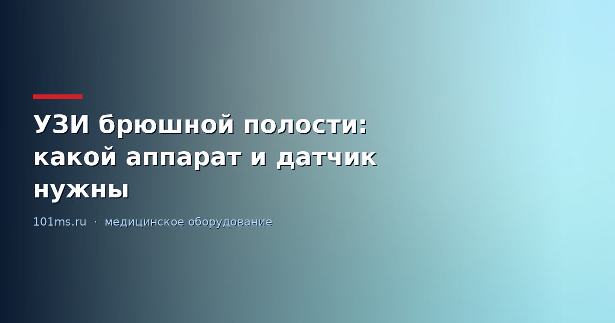 УЗИ брюшной полости: какой аппарат и датчик нужны