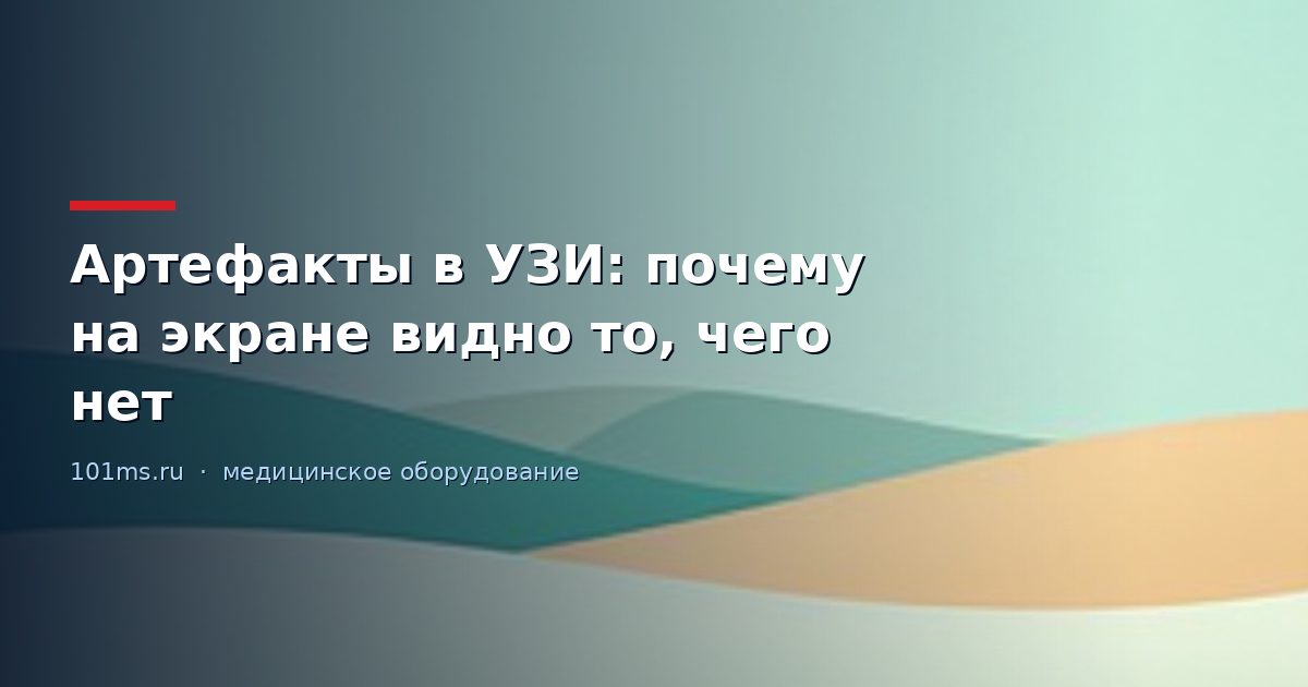 Артефакты в УЗИ: почему на экране видно то, чего нет