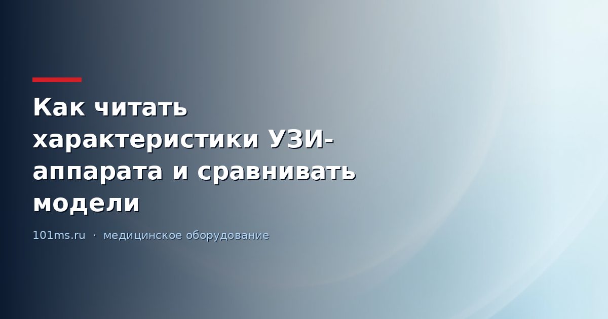 Как читать характеристики УЗИ-аппарата и сравнивать модели