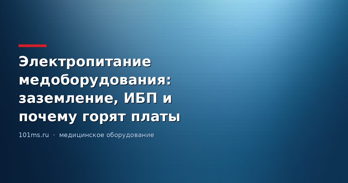 Электропитание медоборудования: заземление, ИБП и почему горят платы