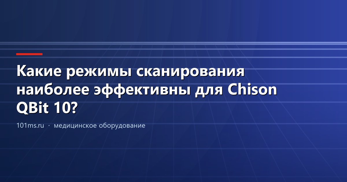 Какие режимы сканирования наиболее эффективны для Chison QBit 10?